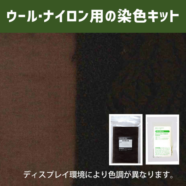 檜皮(ひはだ)色に染めるウール・ナイロン用の染色キット /　そめそめキットPro【286】(25190-286)