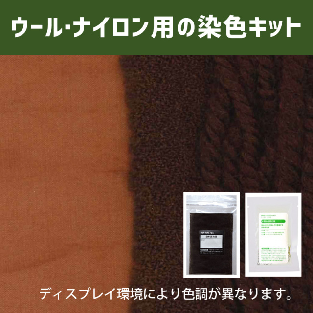 テラコッタ色に染めるウール・ナイロン用の染色キット /　そめそめキットPro【299】(25190-299)