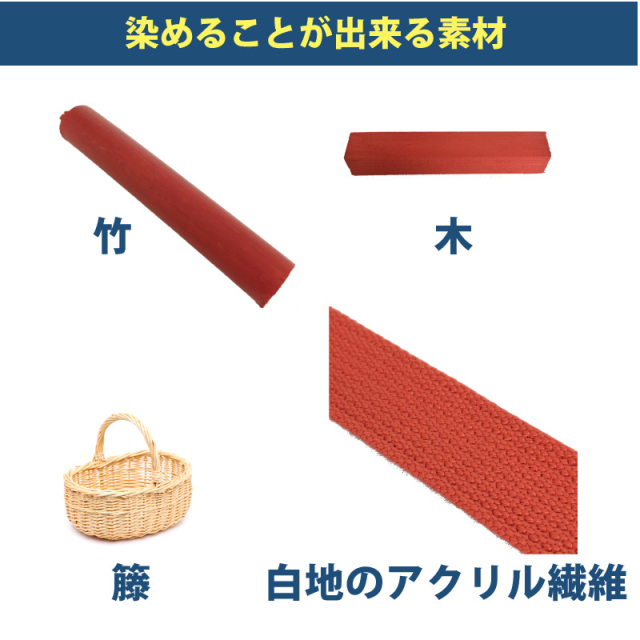 木材・竹の染料
