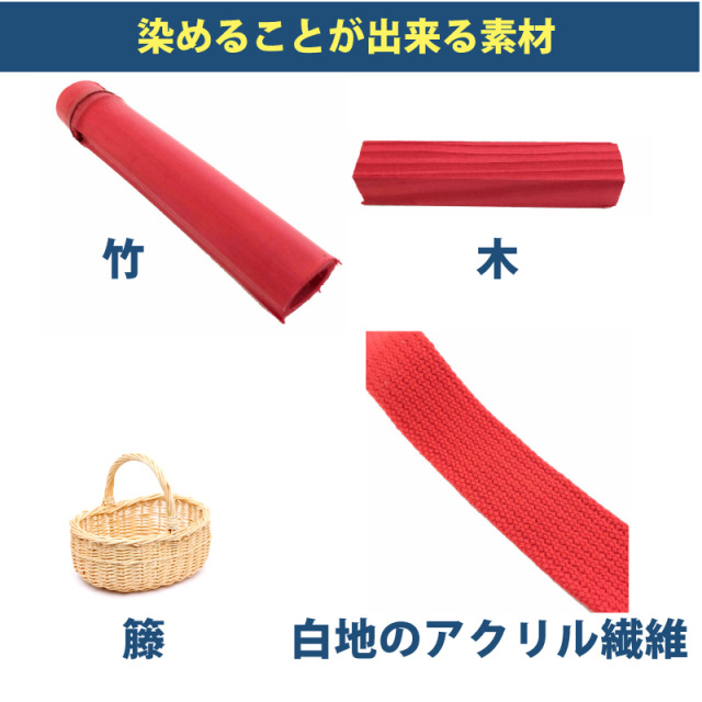 木材・竹の染料