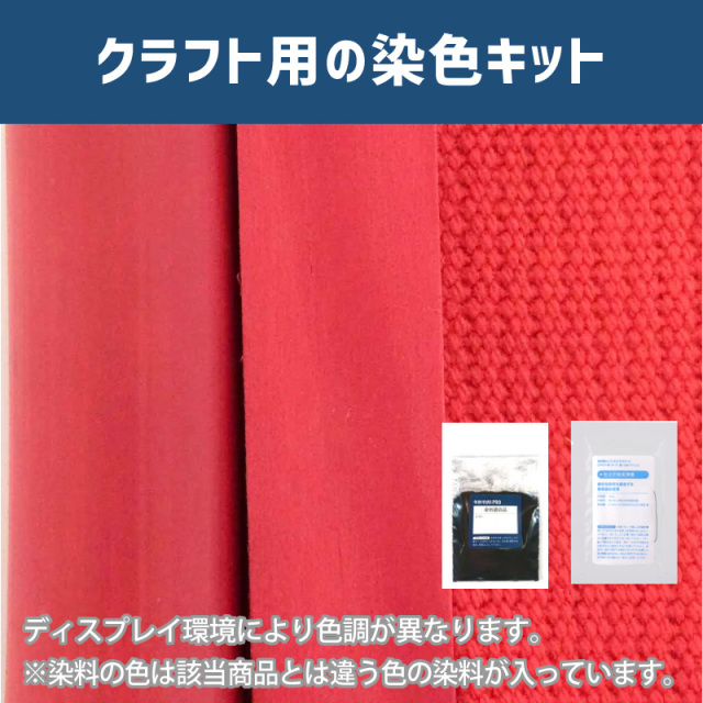 スカーレット色に染めるクラフト用キット / 染料 そめそめキットProクラフト 【008】(25220-008)