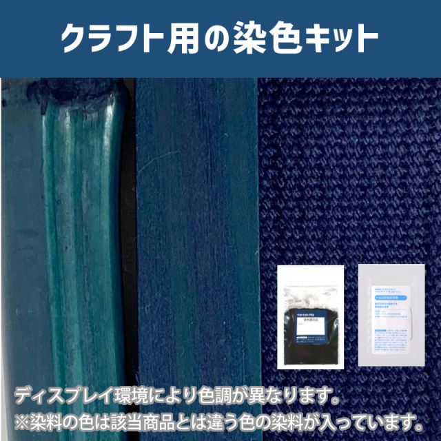 紺色に染めるクラフト用キット / 色に染めるクラフト用キット / 染料 そめそめキットProクラフト 【010】(25220-010)