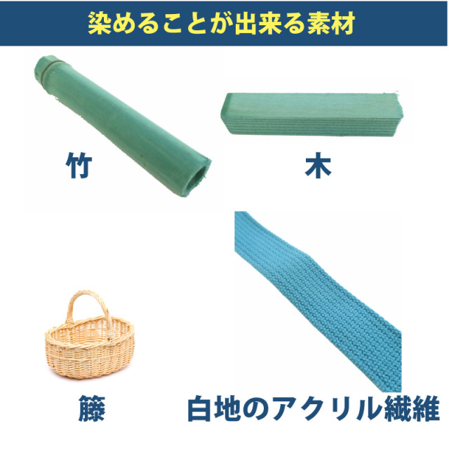 木材・竹の染料