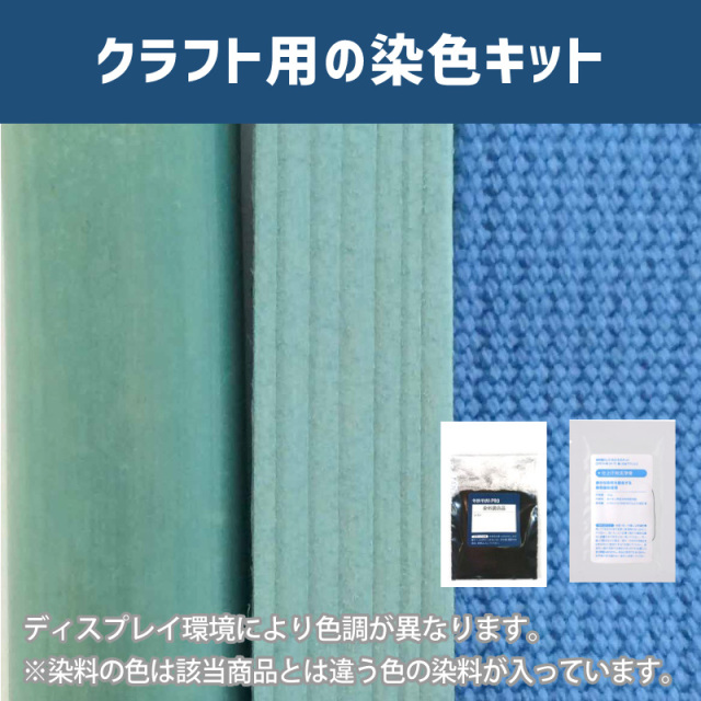 スカイブルー色に染めるクラフト用キット / 染料 そめそめキットProクラフト 【012】(25220-012)