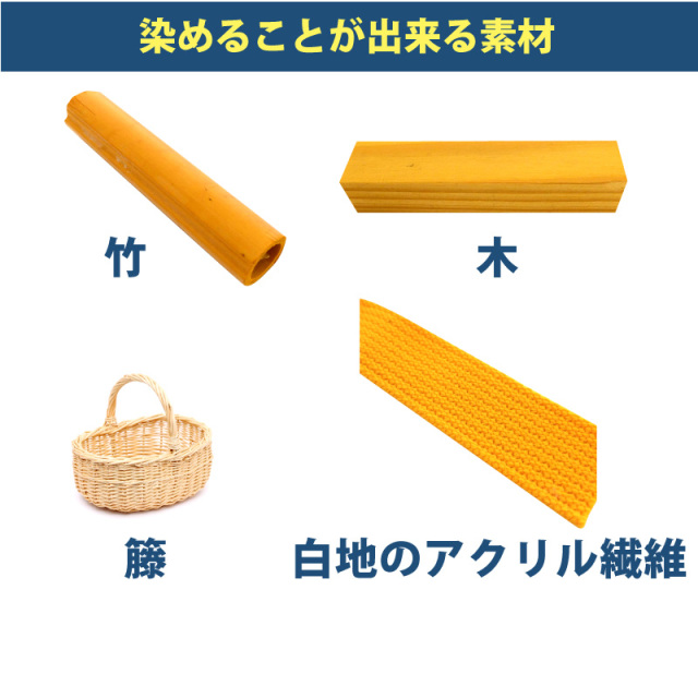 木材・竹の染料
