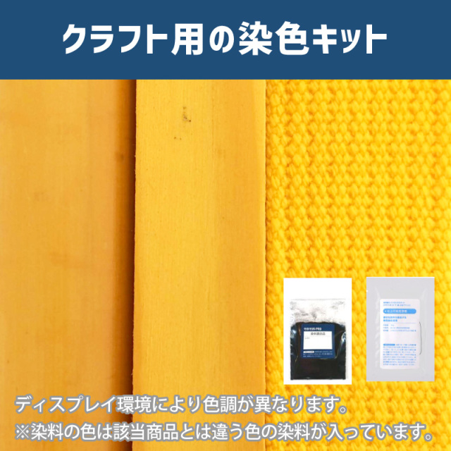 山吹色に染めるクラフト用キット / 染料 そめそめキットProクラフト 【013】(25220-013)