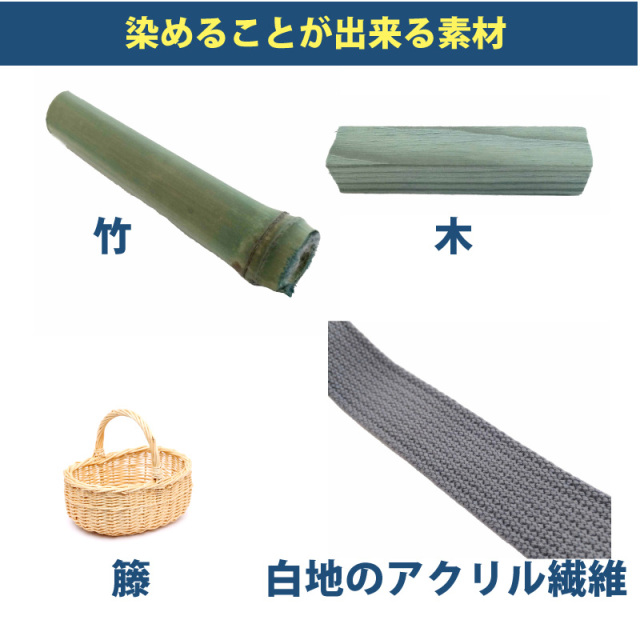 木材・竹の染料