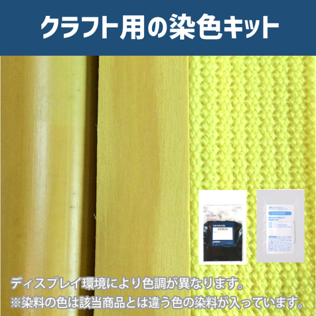 カナリア色に染めるクラフト用キット / 染料 そめそめキットProクラフト 【029】(25220-029)