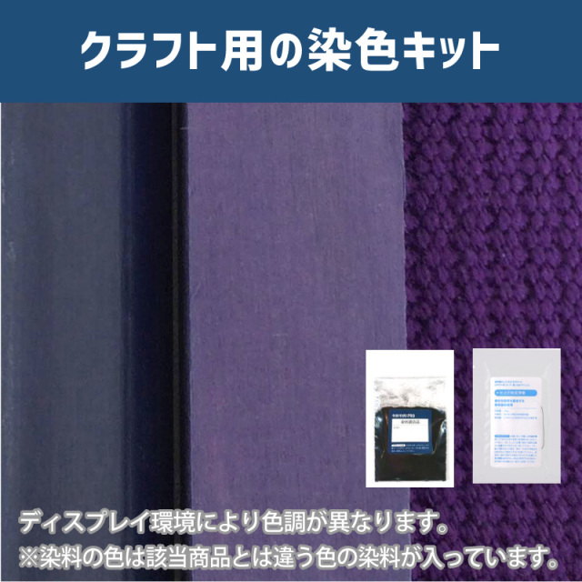 ロイヤルパープル色に染めるクラフト用キット / 染料 そめそめキットProクラフト 【030】(25220-030)