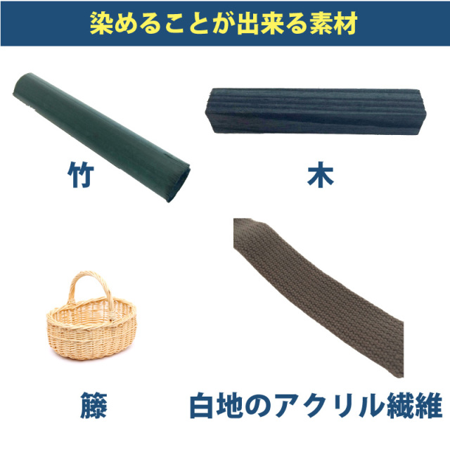 木材・竹の染料