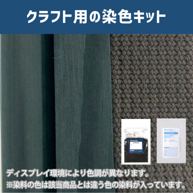 黒橡（くろつるばみ）色に染めるクラフト用キット / 染料 そめそめキットProクラフト 【043】(25220-043)