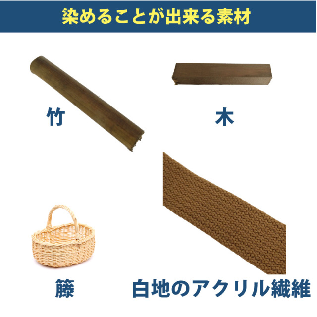 木材・竹の染料