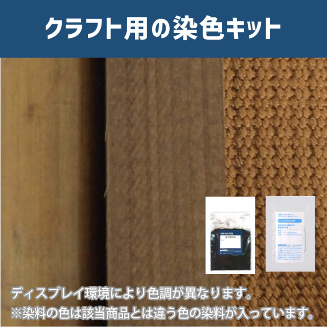 枇杷茶色に染めるクラフト用キット / 染料 そめそめキットProクラフト 【046】(25220-046)