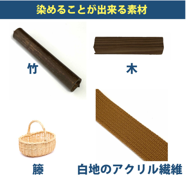 木材・竹の染料