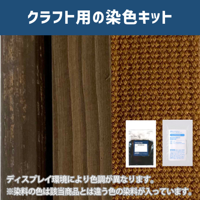 ラクダ色に染めるクラフト用キット / 染料 そめそめキットProクラフト 【048】(25220-048)