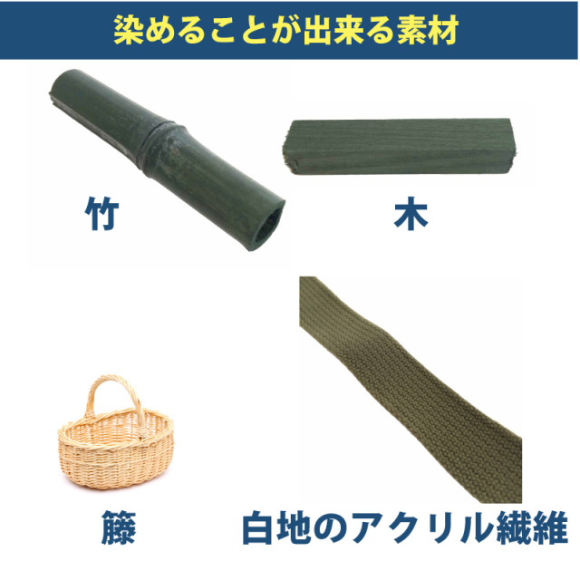 木材・竹の染料