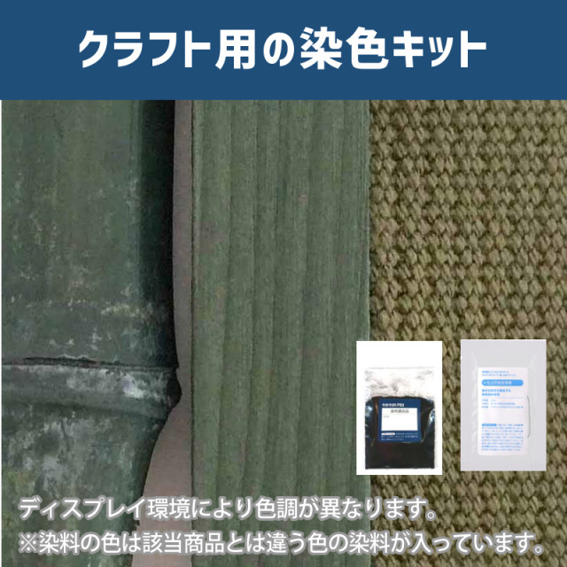 梅幸茶色に染めるクラフト用キット / 染料 そめそめキットProクラフト 【050】(25220-050)