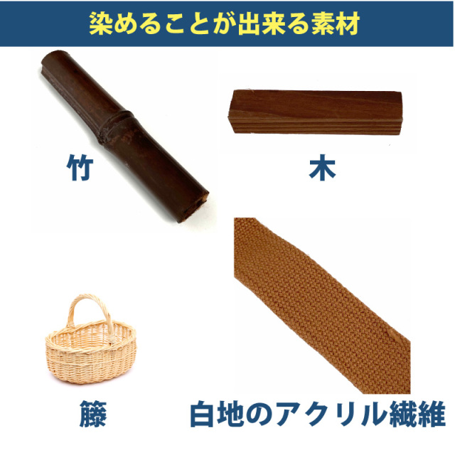 木材・竹の染料