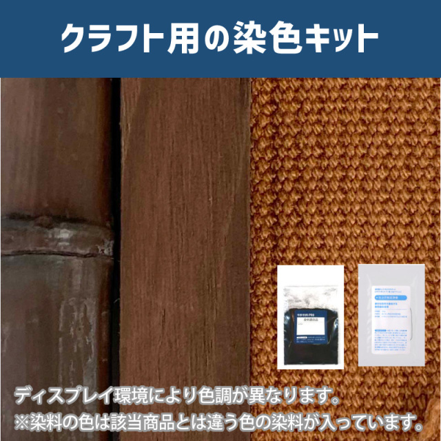 柿渋色色 染料 そめそめキットProクラフト 木材 竹 籐 白地アクリル