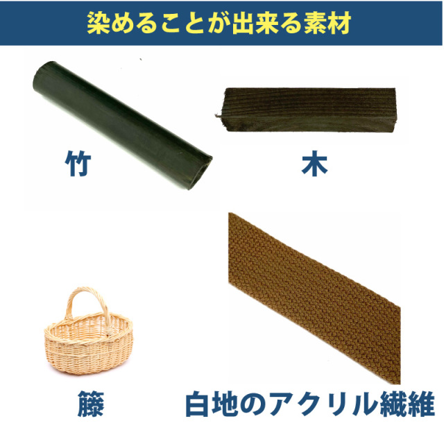 木材・竹の染料