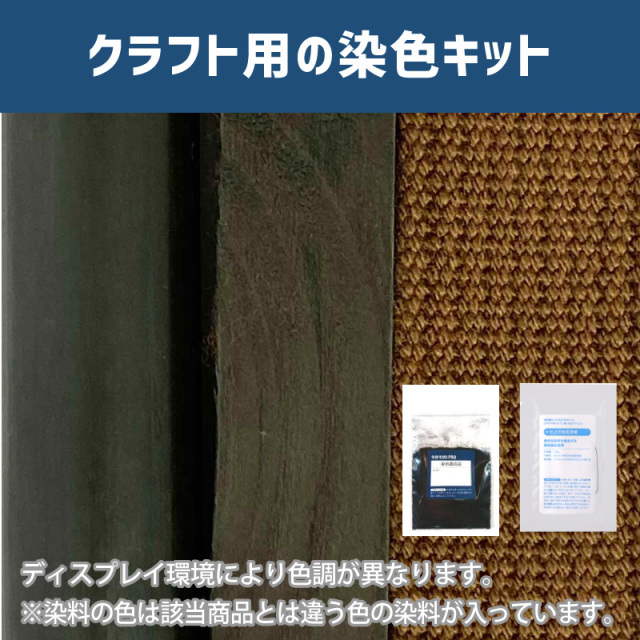 胡桃染め色に染めるクラフト用キット / 染料 そめそめキットProクラフト 【052】(25220-052)