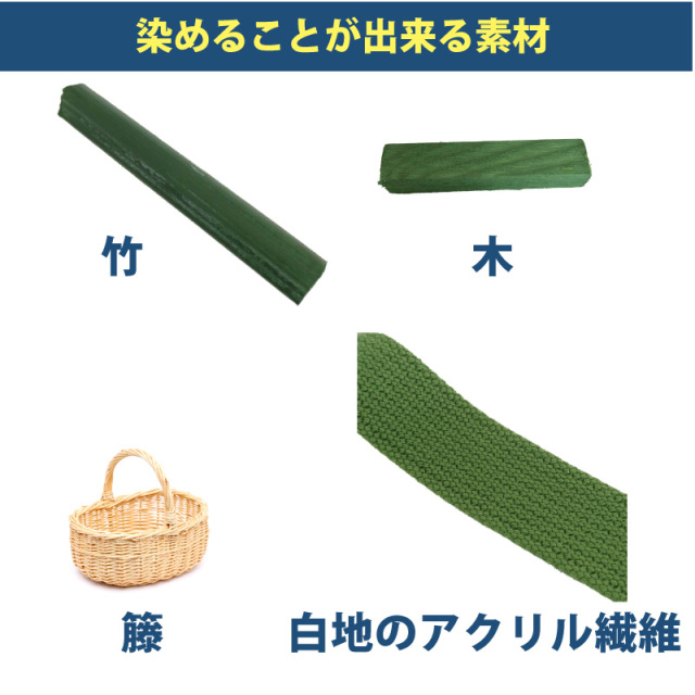 木材・竹の染料