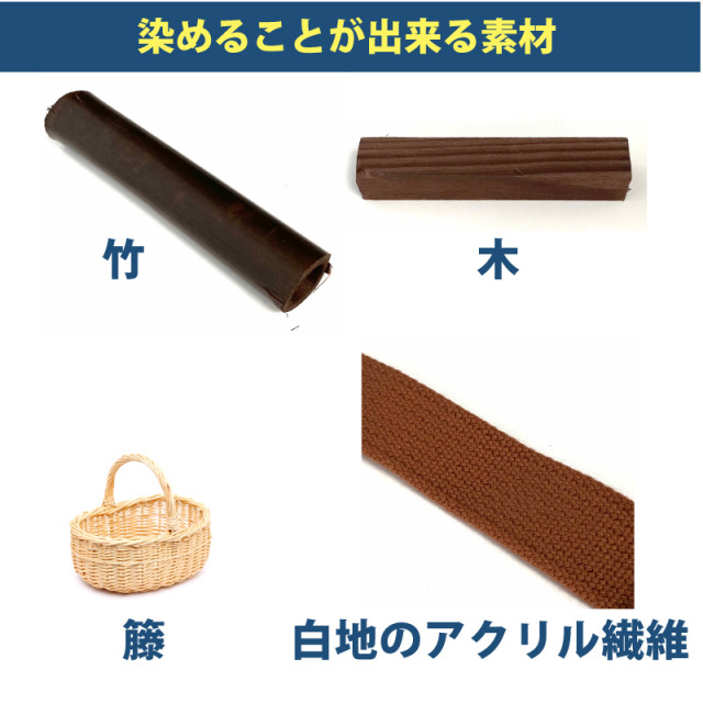 木材・竹の染料