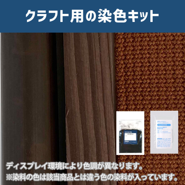 蘇芳香色に染めるクラフト用キット / 染料 そめそめキットProクラフト 【055】(25220-055)