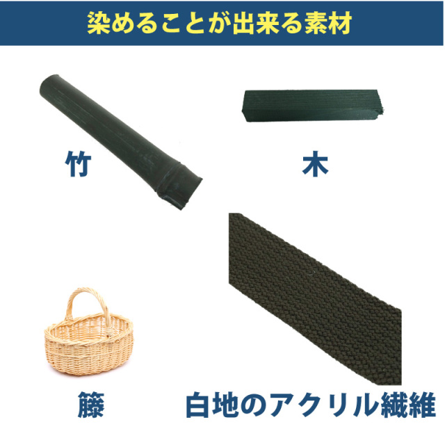 木材・竹の染料