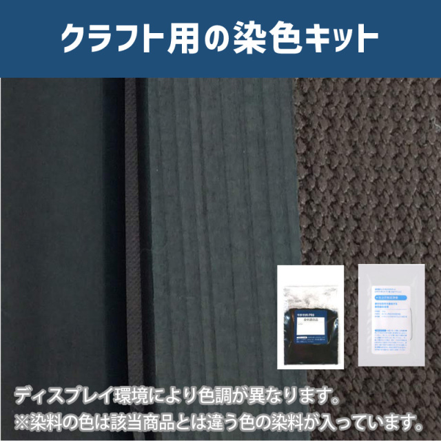 カシュー色に染めるクラフト用キット / 染料 そめそめキットProクラフト 【063】(25220-063)