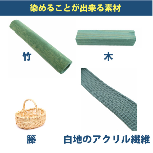 木材・竹の染料