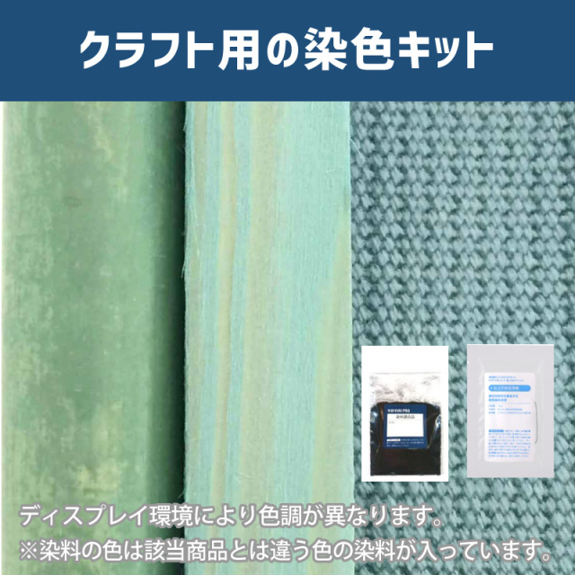 深川鼠色に染めるクラフト用キット / 染料 そめそめキットProクラフト 【064】(25220-064)