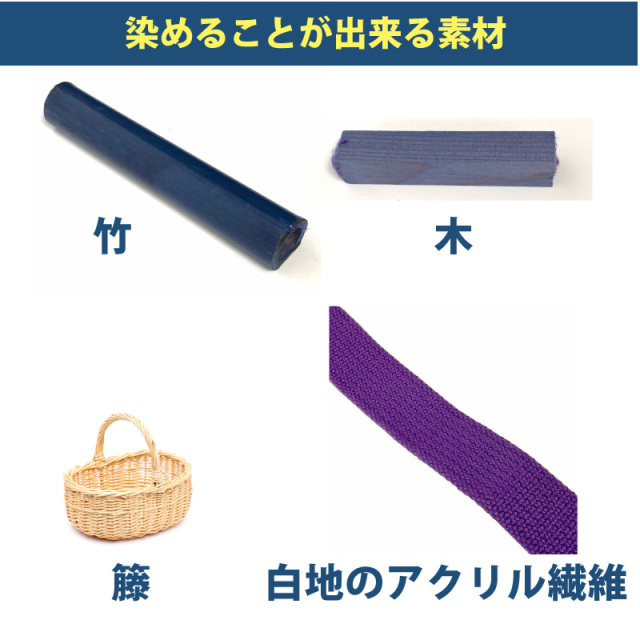 木材・竹の染料