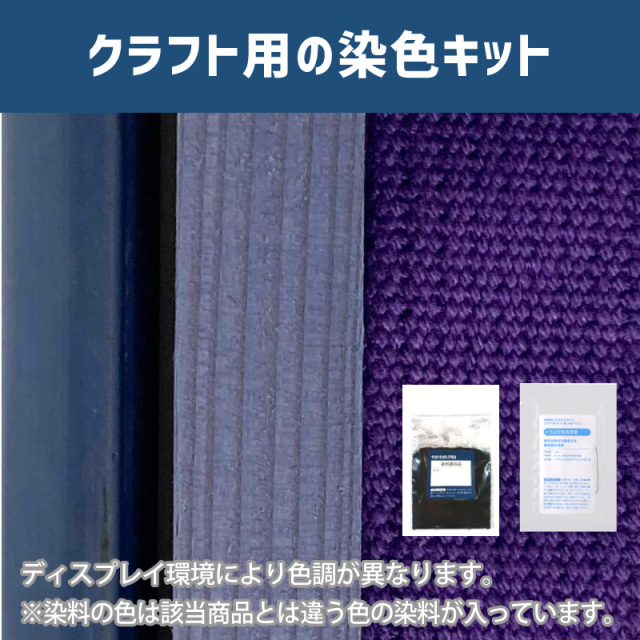 薄色に染めるクラフト用キット / 染料 そめそめキットProクラフト 【075】(25220-075)