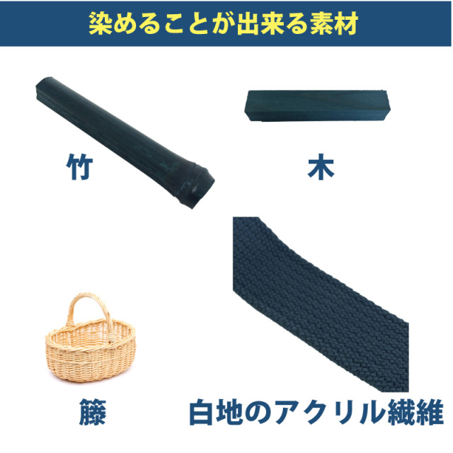 木材・竹の染料