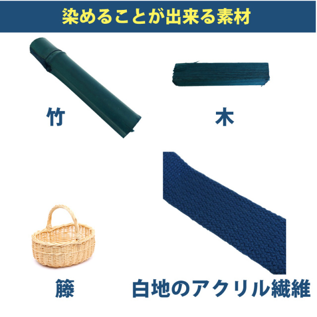 木材・竹の染料