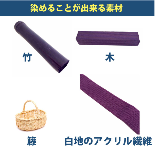 木材・竹の染料