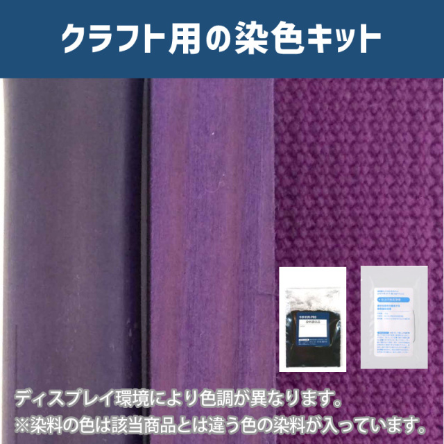 京紫色に染めるクラフト用キット / 染料 そめそめキットProクラフト 【090】(25220-090)