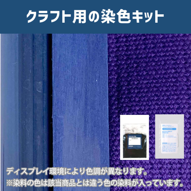 古代紫色に染めるクラフト用キット / 染料 そめそめキットProクラフト 【091】(25220-091)