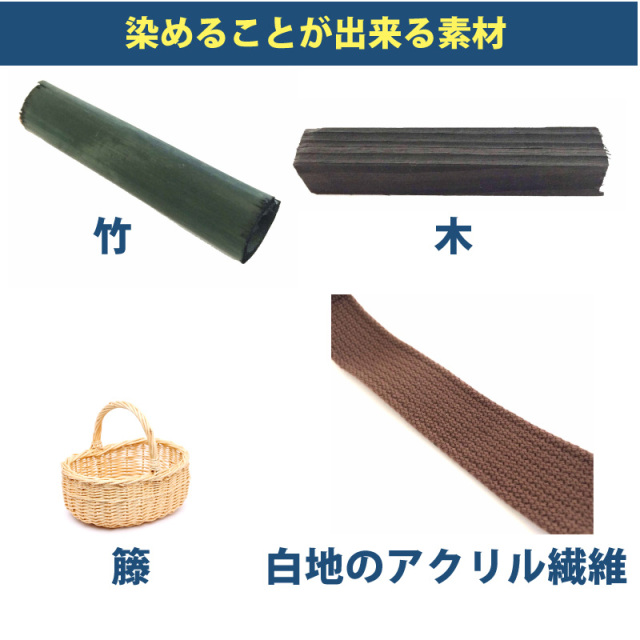 木材・竹の染料