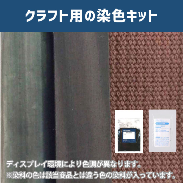 チェスナットブラウン色に染めるクラフト用キット / 染料 そめそめキットProクラフト 【099】(25220-099)