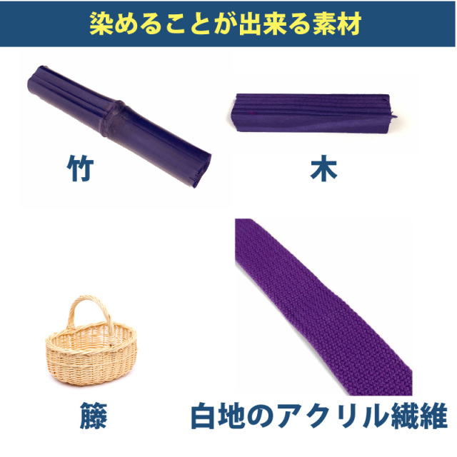 木材・竹の染料
