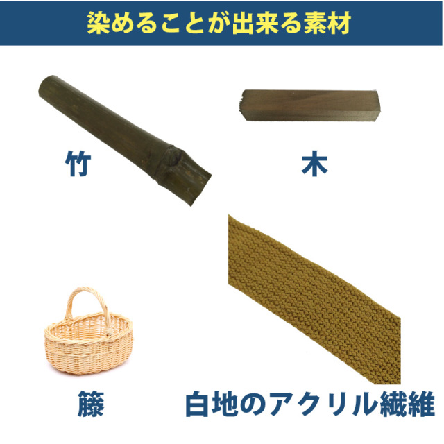 木材・竹の染料