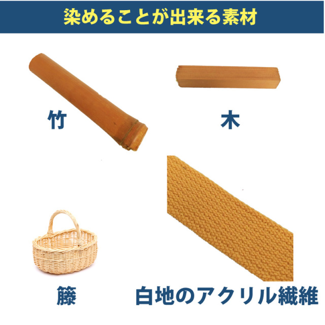 木材・竹の染料