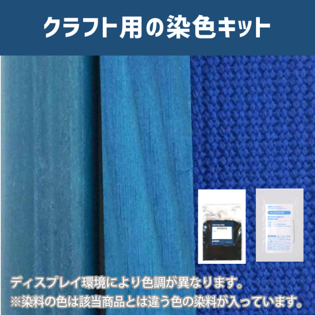 コバルトブルー色に染めるクラフト用キット / 染料 そめそめキットProクラフト 【159】(25220-159)