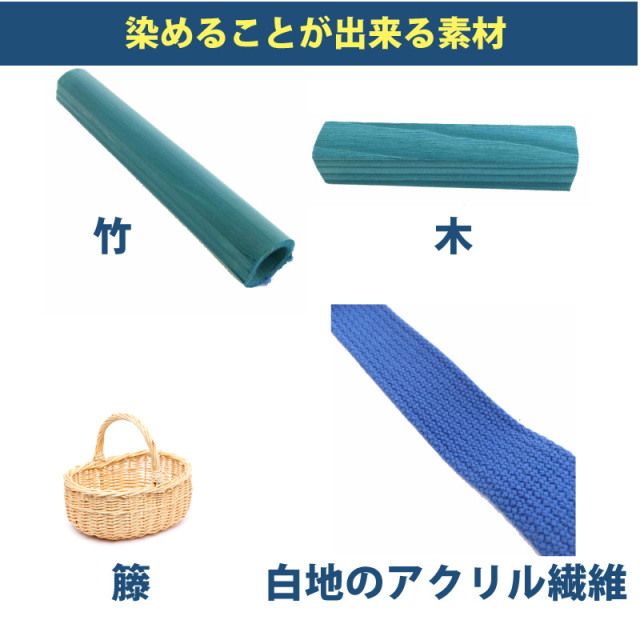 木材・竹の染料