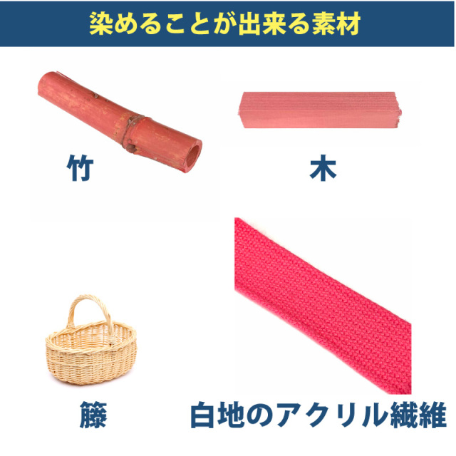 木材・竹の染料