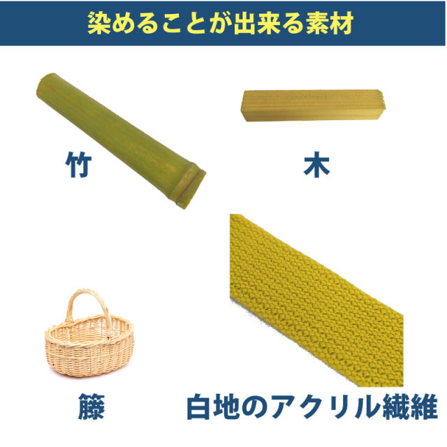 木材・竹の染料