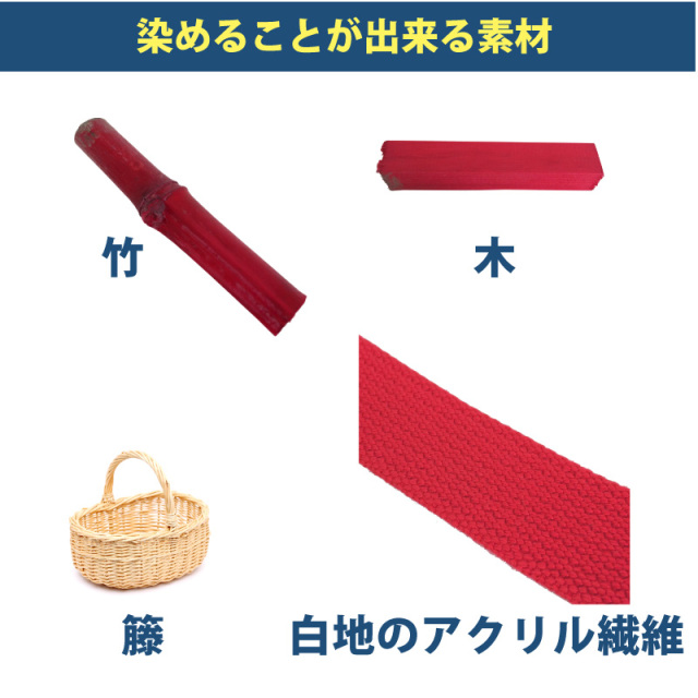 木材・竹の染料