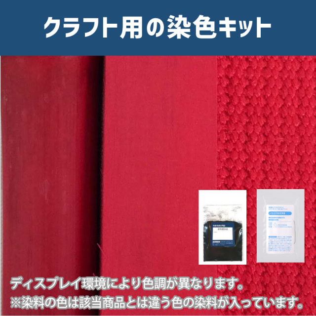 カーマイン色に染めるクラフト用キット / 染料 そめそめキットProクラフト 【205】(25220-205)